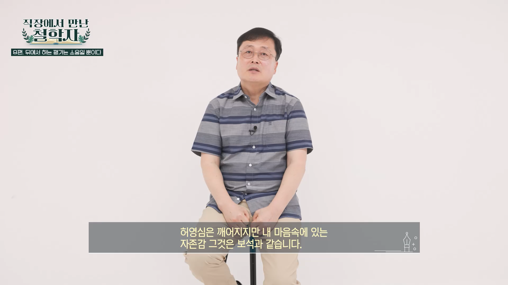 허영심은 깨어지지만 내 마음속에 있는 자존감 그것은 보석과 같습니다